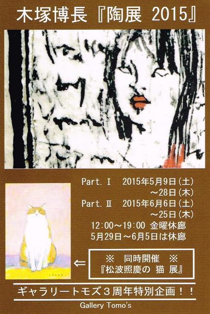   ギャラリートモズ  ３周年  特別企画    　木塚博長『陶展2015』+『松波照慶の猫展』Part.II 