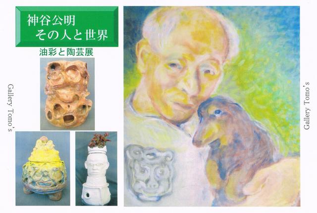  『神谷公明 その人と世界  油彩と陶芸展 』 